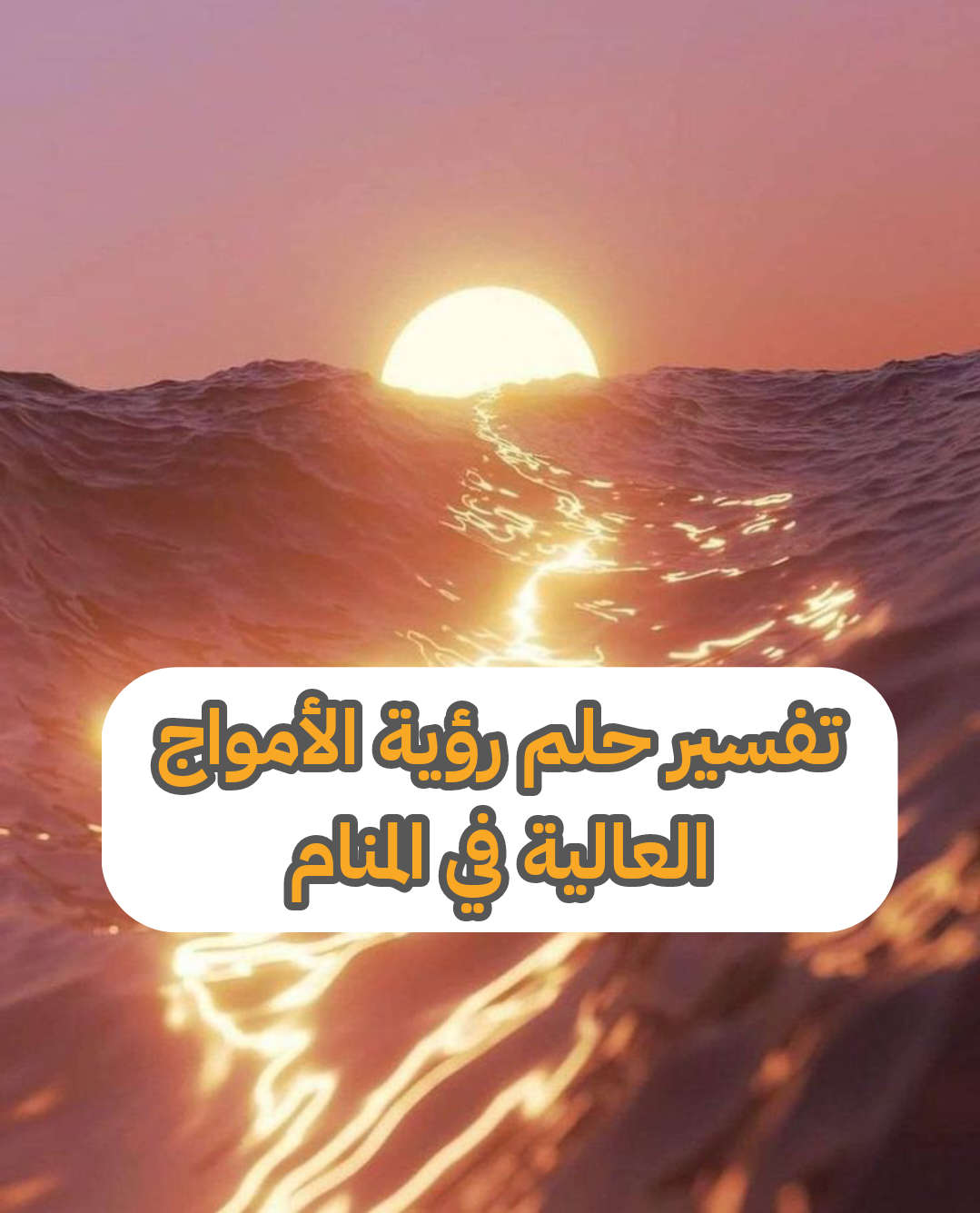 تفسير حلم رؤية الأمواج العالية في المنام