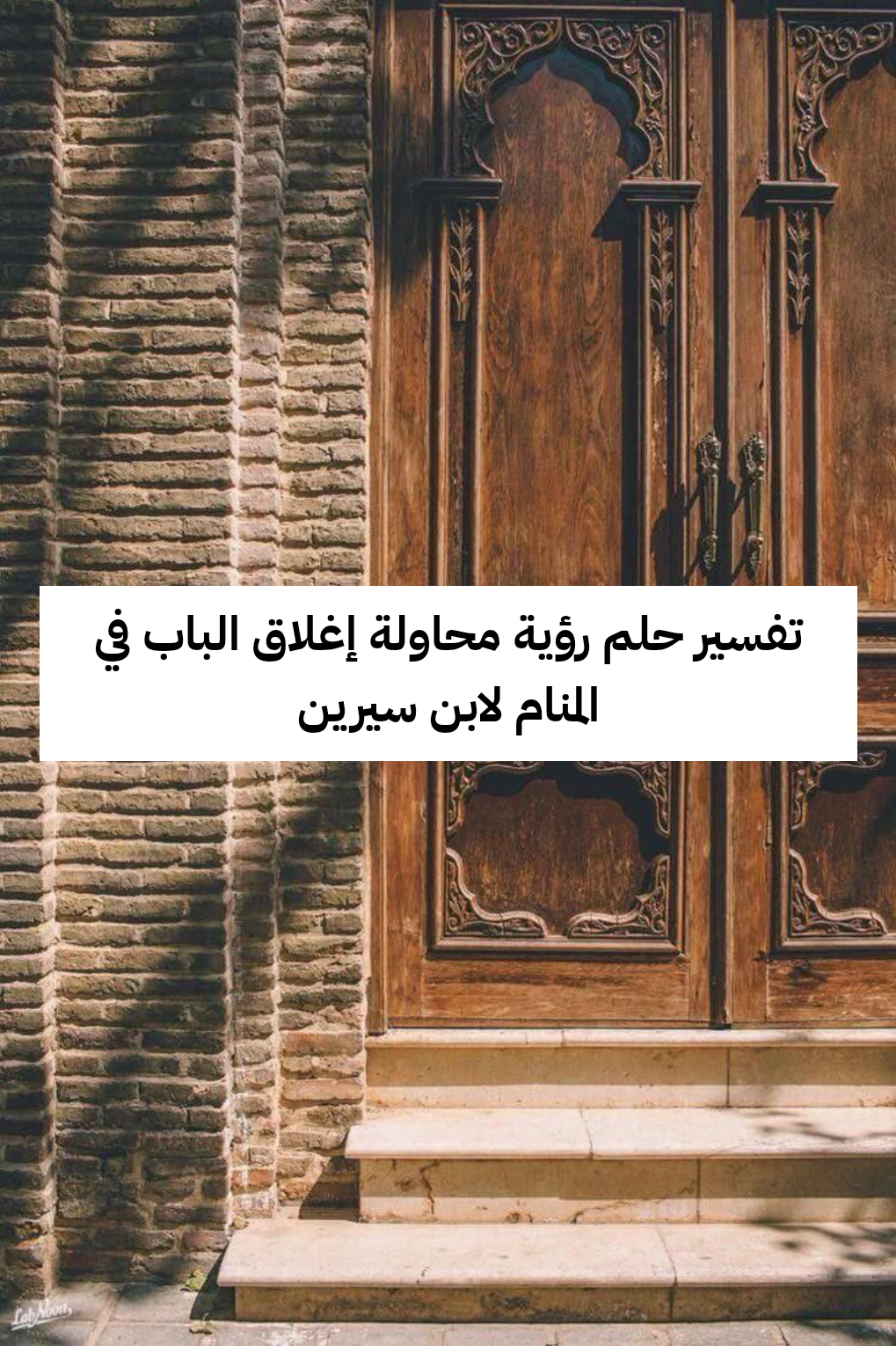 تفسير حلم رؤية محاولة إغلاق الباب في المنام لابن سيرين