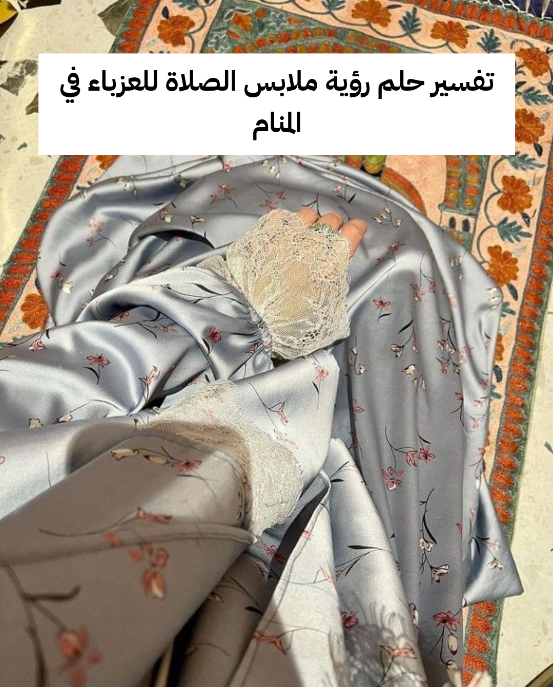 تفسير حلم رؤية ملابس الصلاة للعزباء في المنام