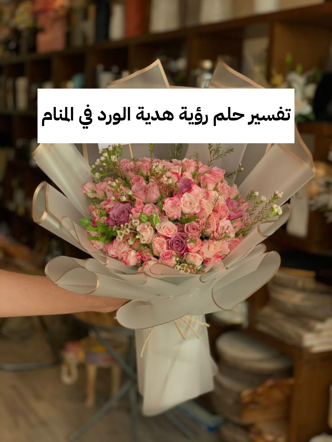 تفسير حلم رؤية هدية الورد في المنام