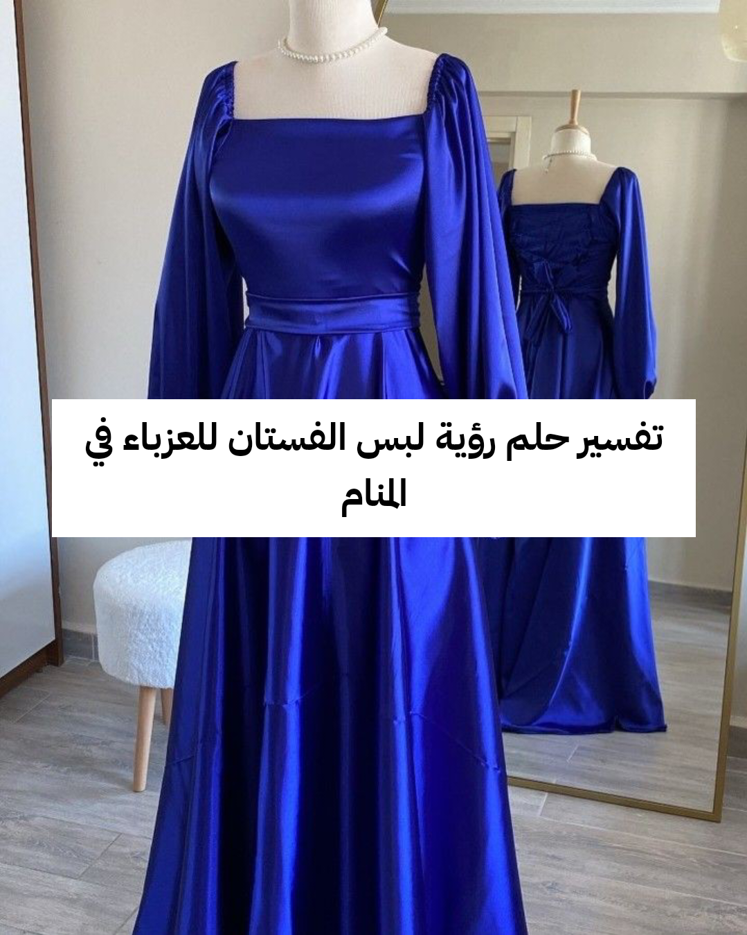 تفسير حلم رؤية لبس الفستان للعزباء في المنام