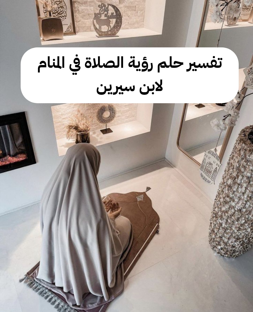 تفسير حلم رؤية الصلاة في المنام لابن سيرين