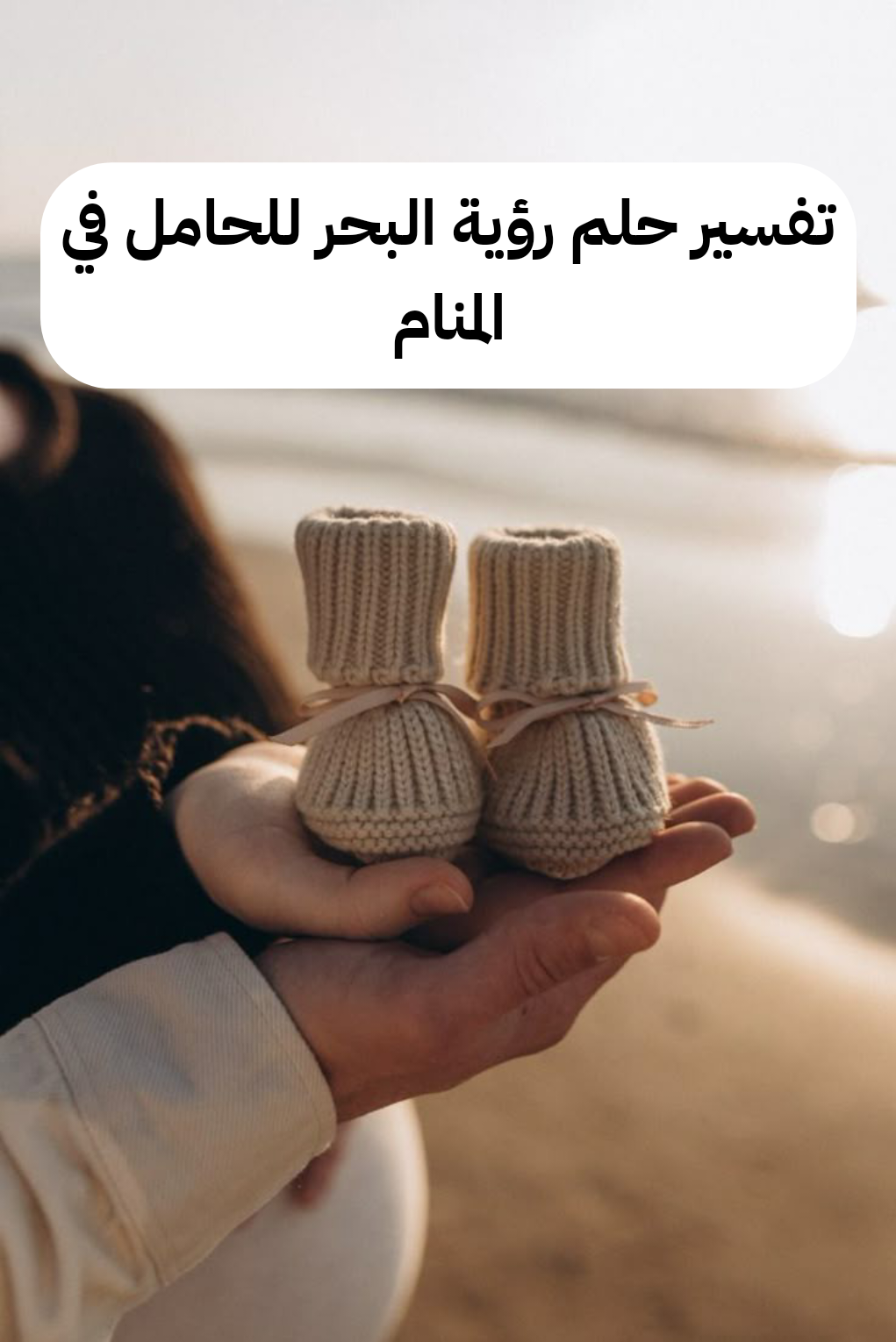تفسير حلم رؤية البحر للحامل في المنام