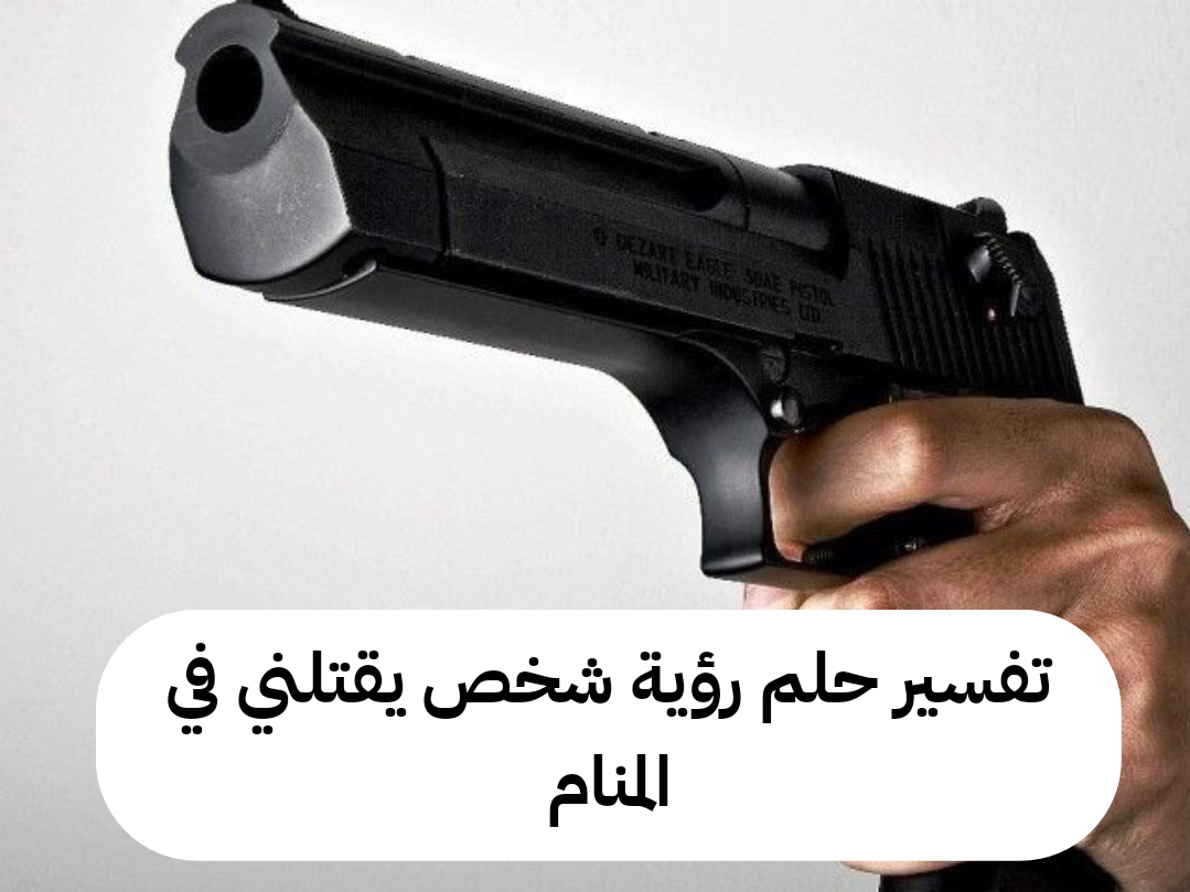 تفسير حلم رؤية شخص يقتلني في المنام