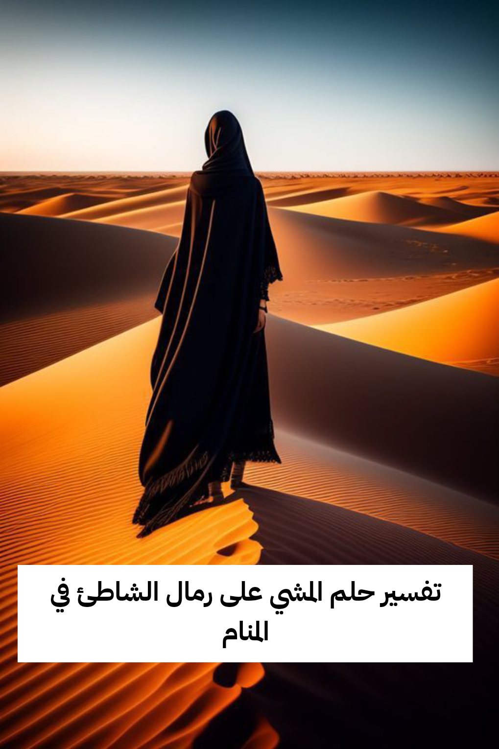 تفسير حلم المشي على رمال الشاطئ في المنام