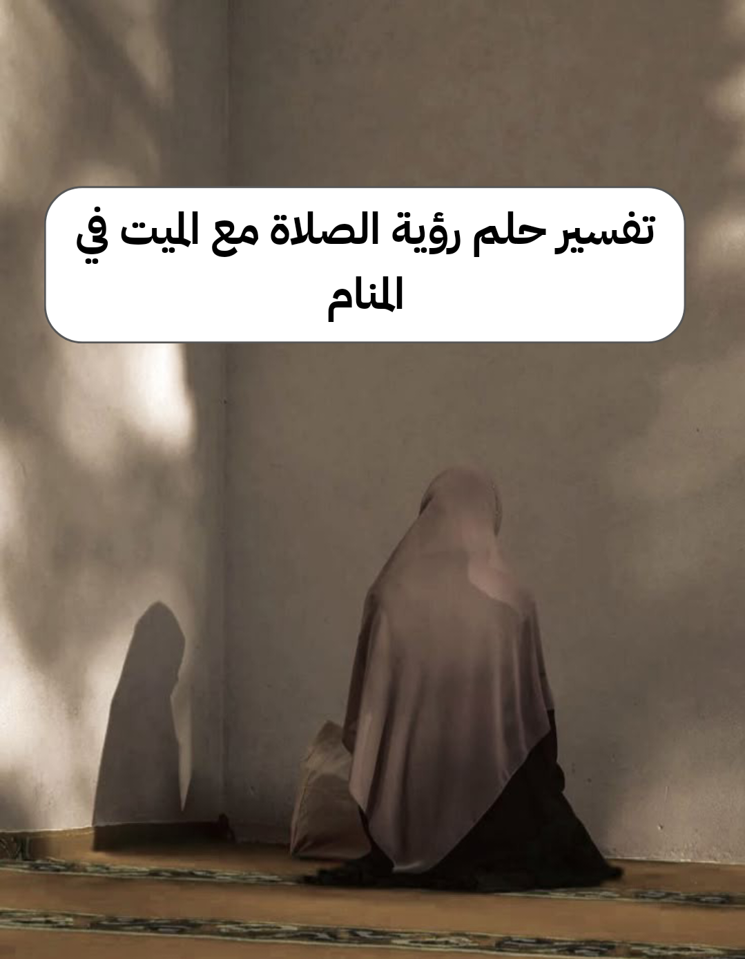 تفسير حلم رؤية الصلاة مع الميت في المنام