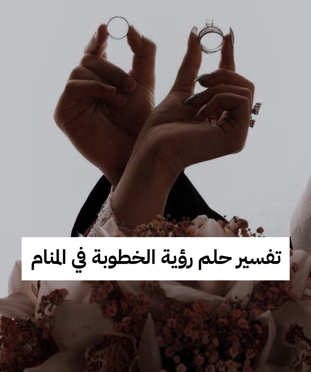 تفسير حلم رؤية الخطوبة في المنام