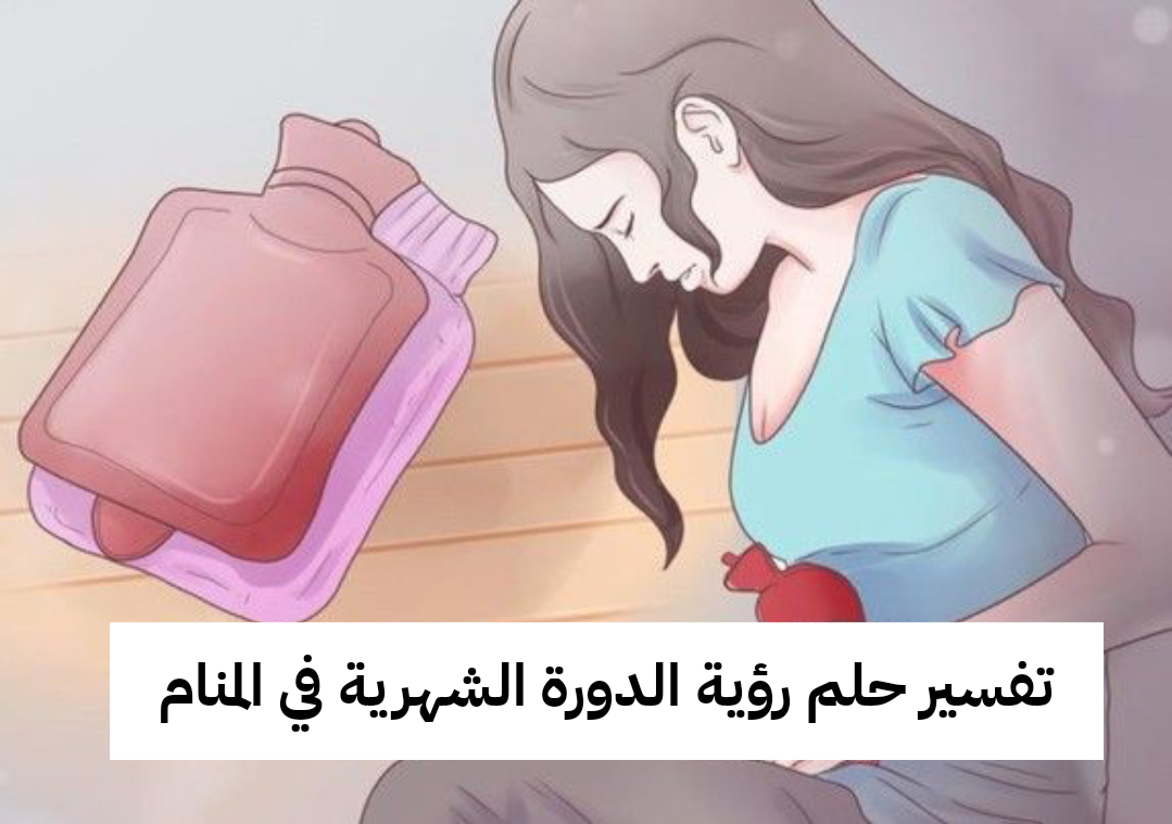 تفسير حلم رؤية الدورة الشهرية في المنام