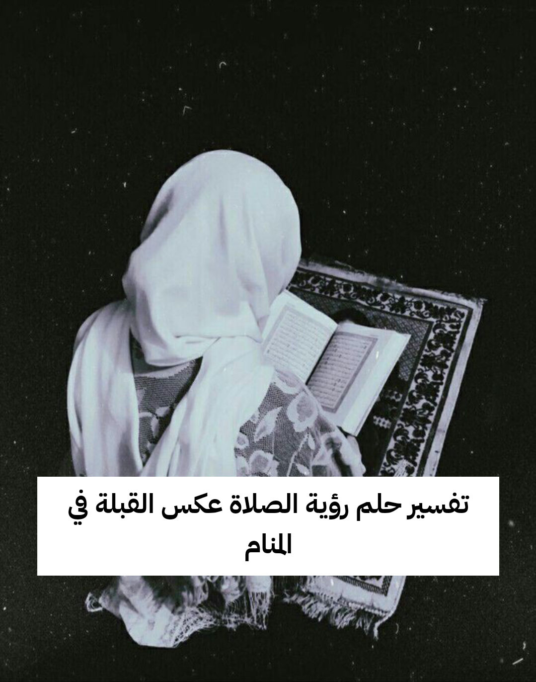 تفسير حلم رؤية الصلاة عكس القبلة في المنام