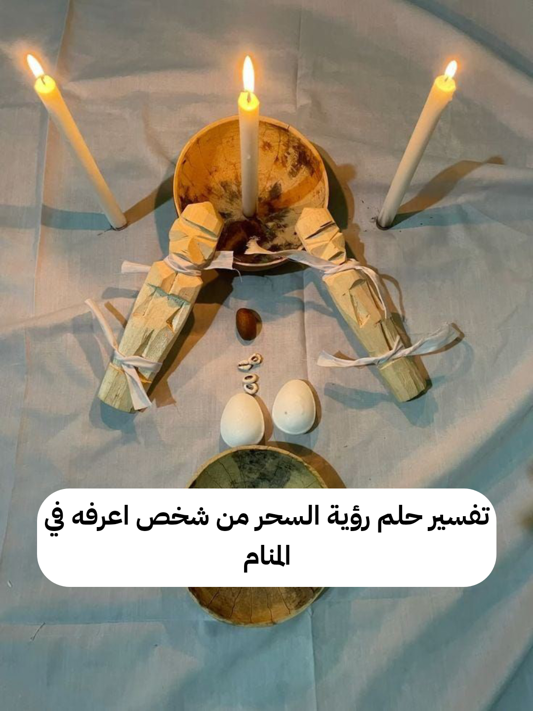 تفسير حلم رؤية السحر من شخص اعرفه في المنام