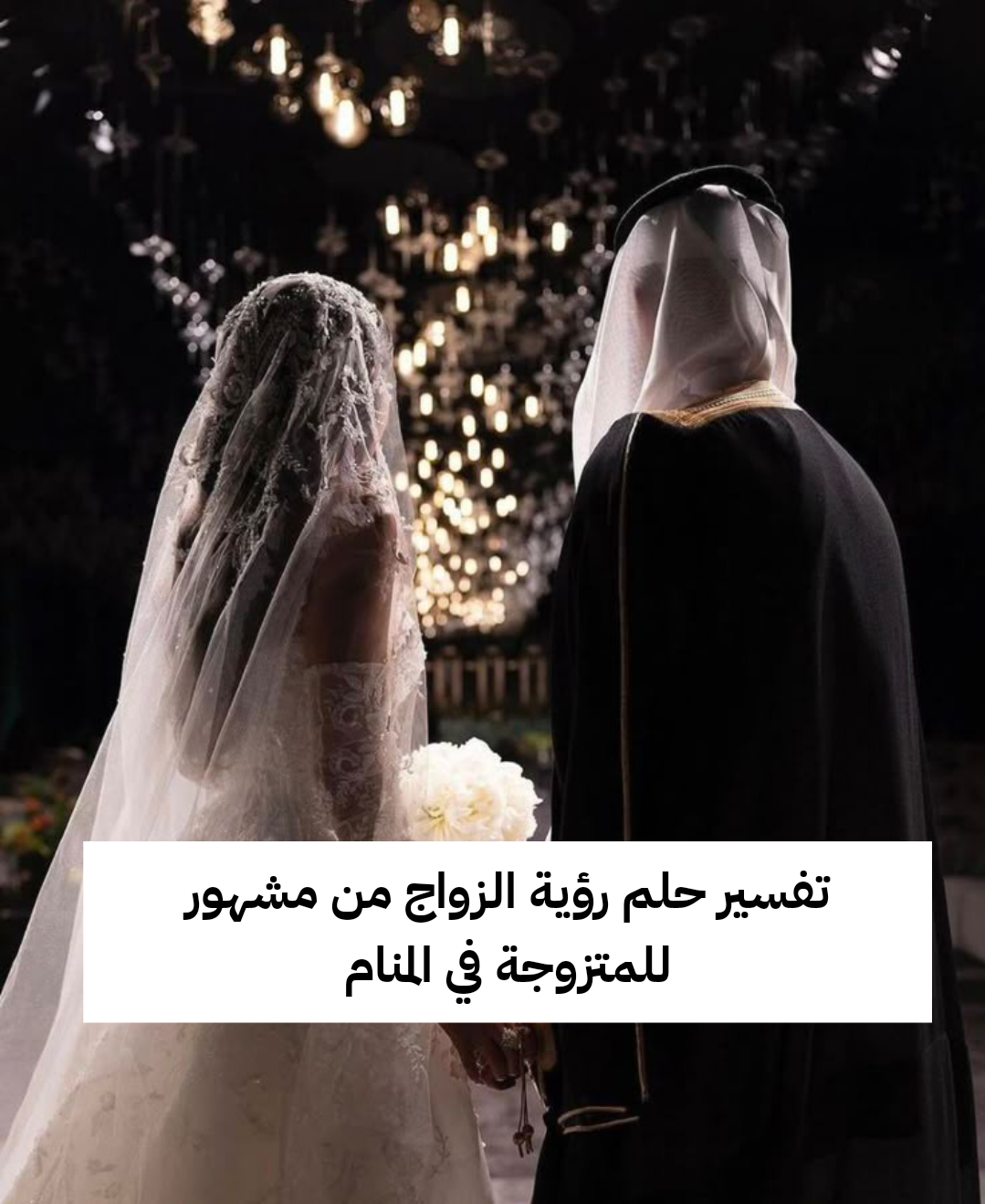 تفسير حلم رؤية الزواج من مشهور للمتزوجة في المنام