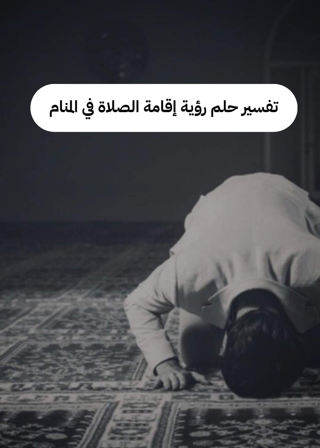 تفسير حلم رؤية إقامة الصلاة في المنام