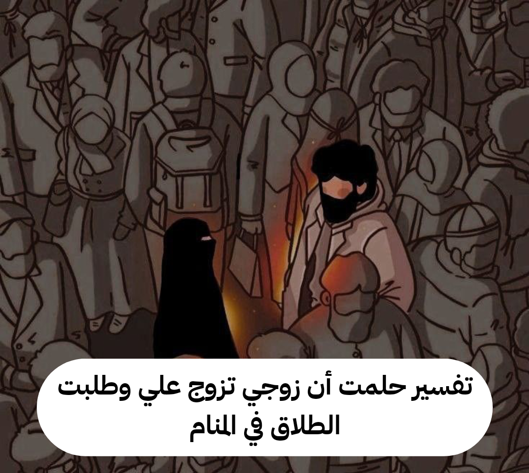 تفسير حلمت أن زوجي تزوج علي وطلبت الطلاق في المنام