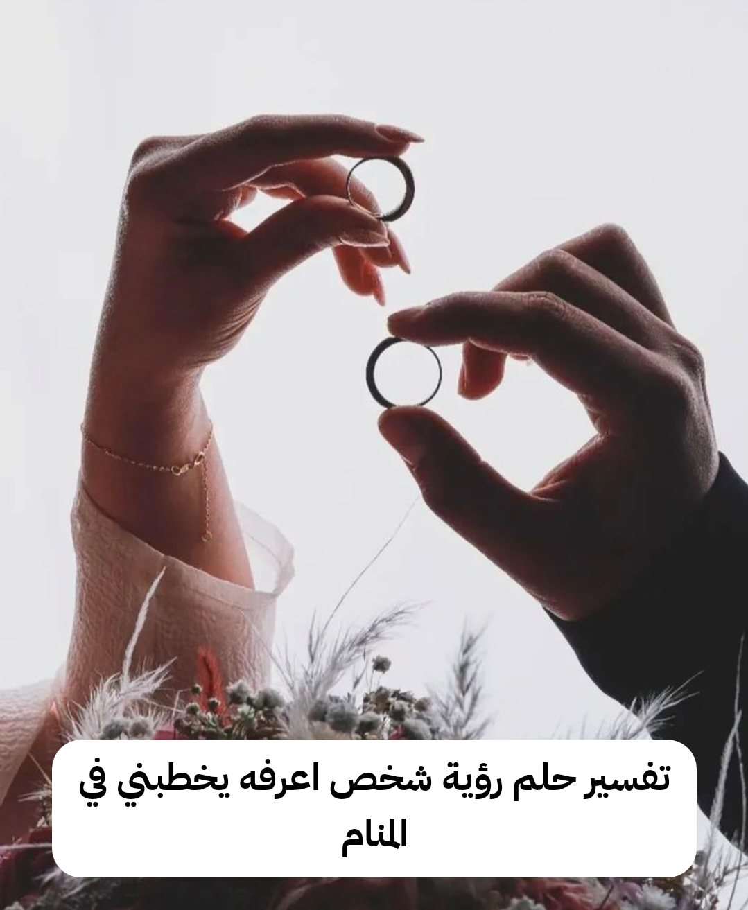 تفسير حلم رؤية شخص اعرفه يخطبني في المنام