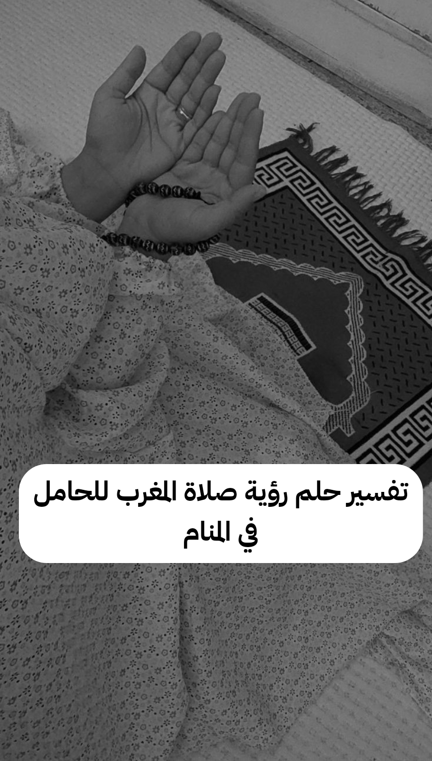 تفسير حلم رؤية صلاة المغرب للحامل في المنام