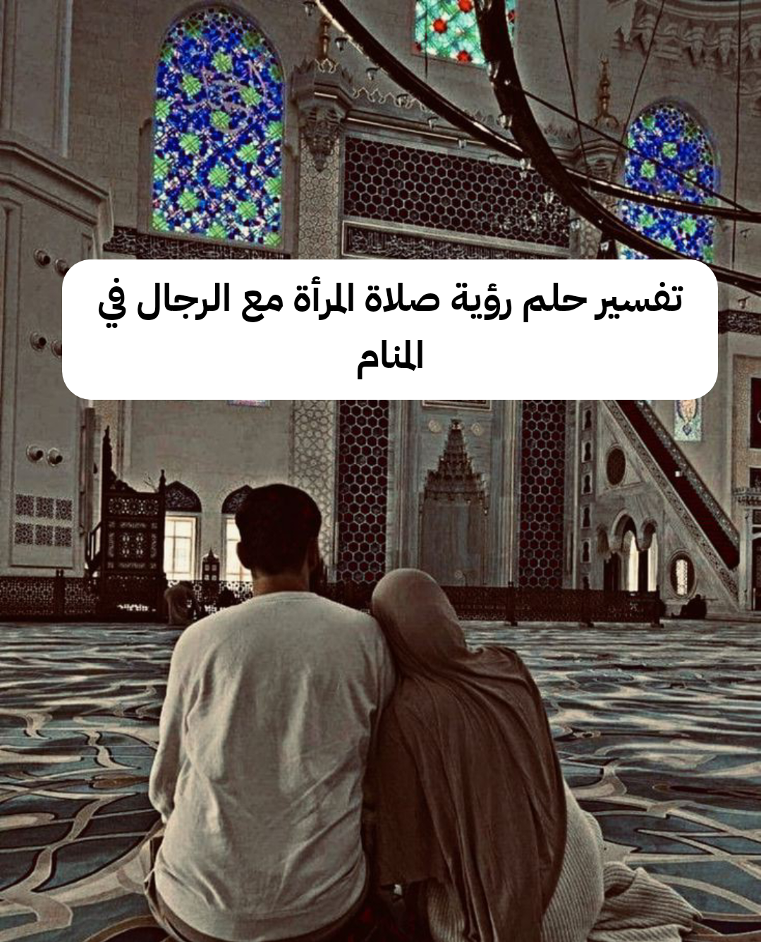 تفسير حلم رؤية صلاة المرأة مع الرجال في المنام