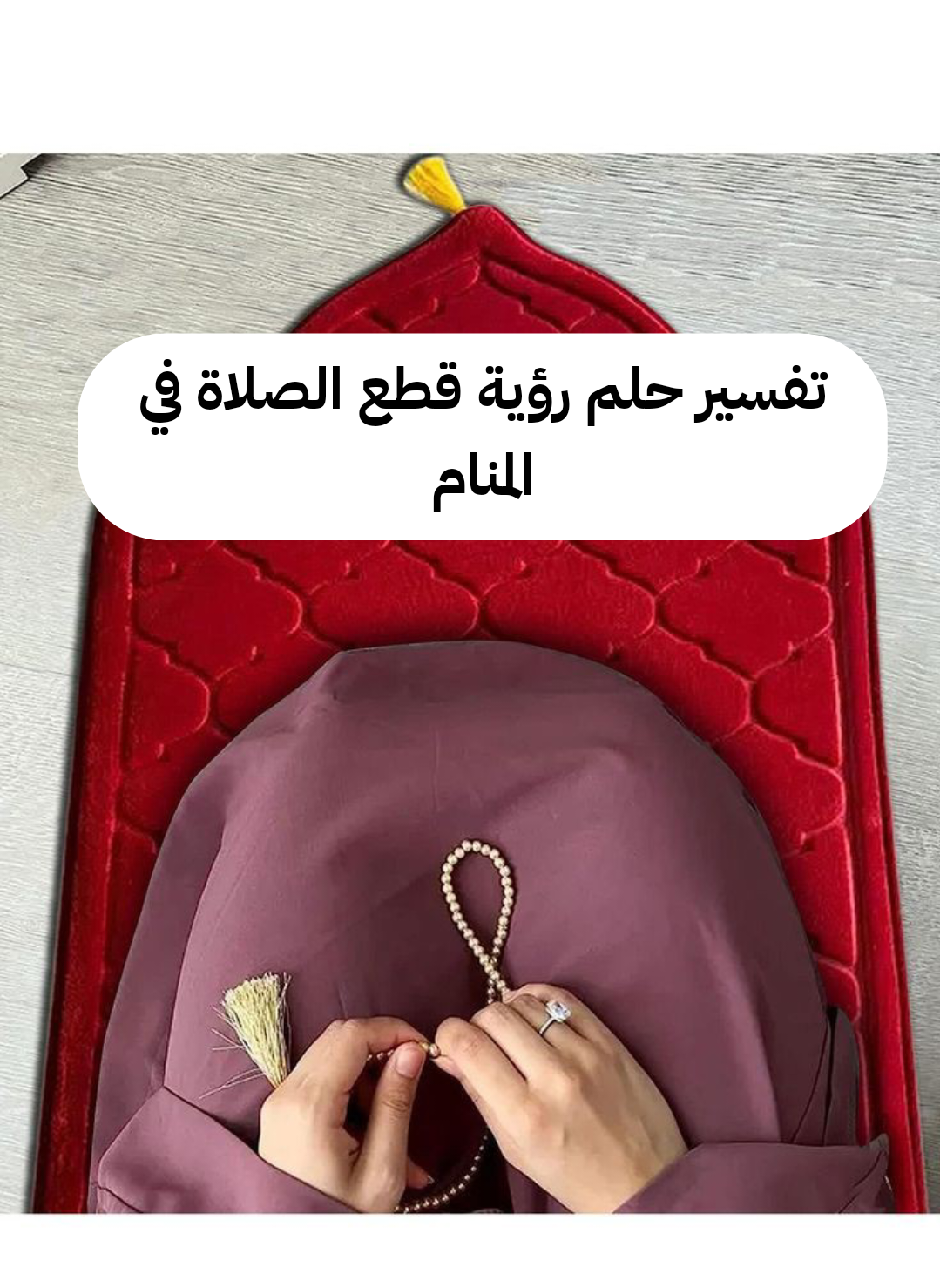 تفسير حلم رؤية قطع الصلاة في المنام