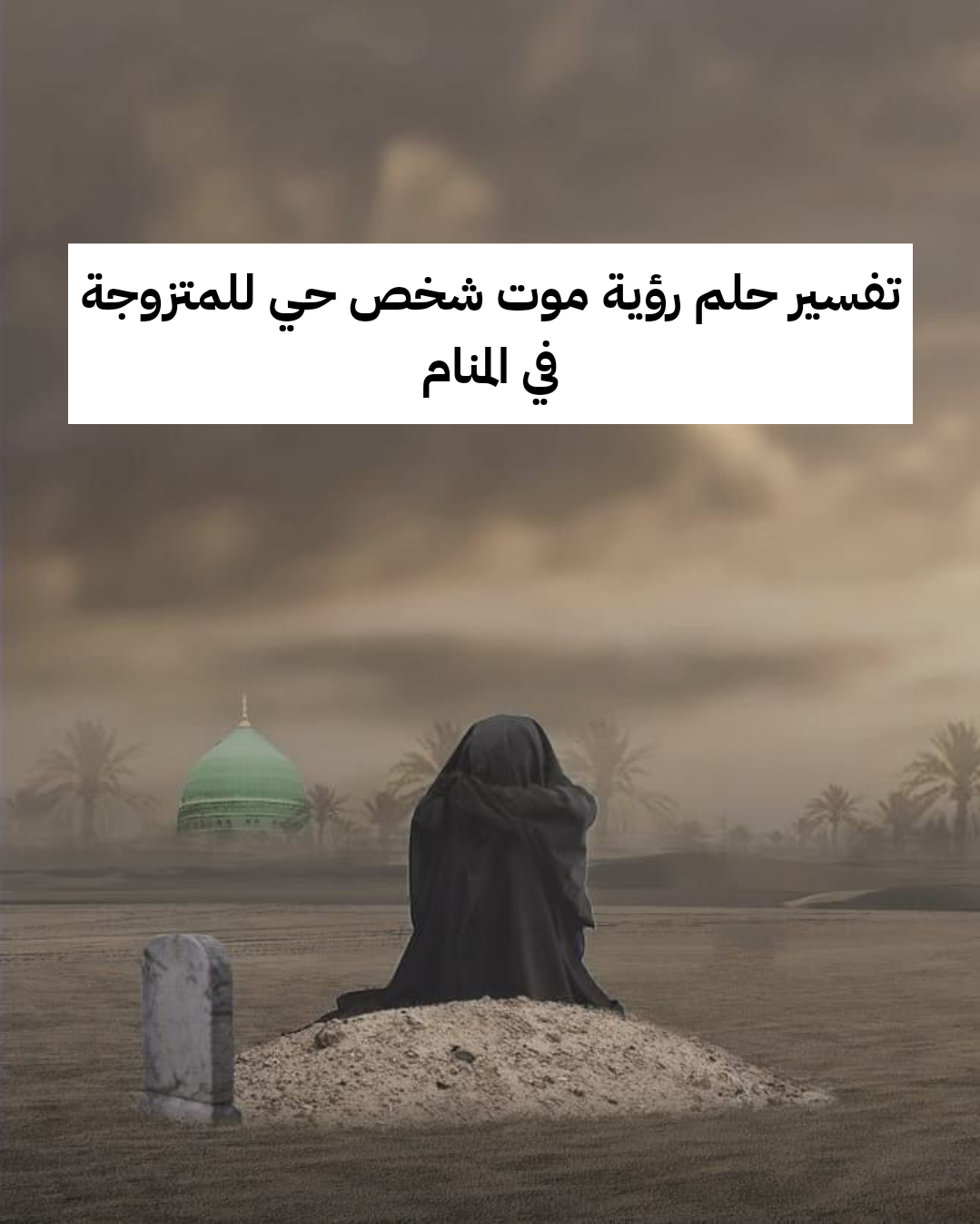 تفسير حلم رؤية موت شخص حي للمتزوجة في المنام