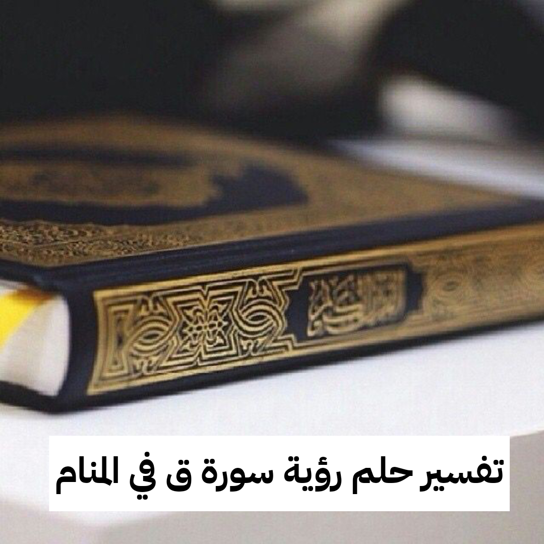 تفسير حلم رؤية سورة ق في المنام