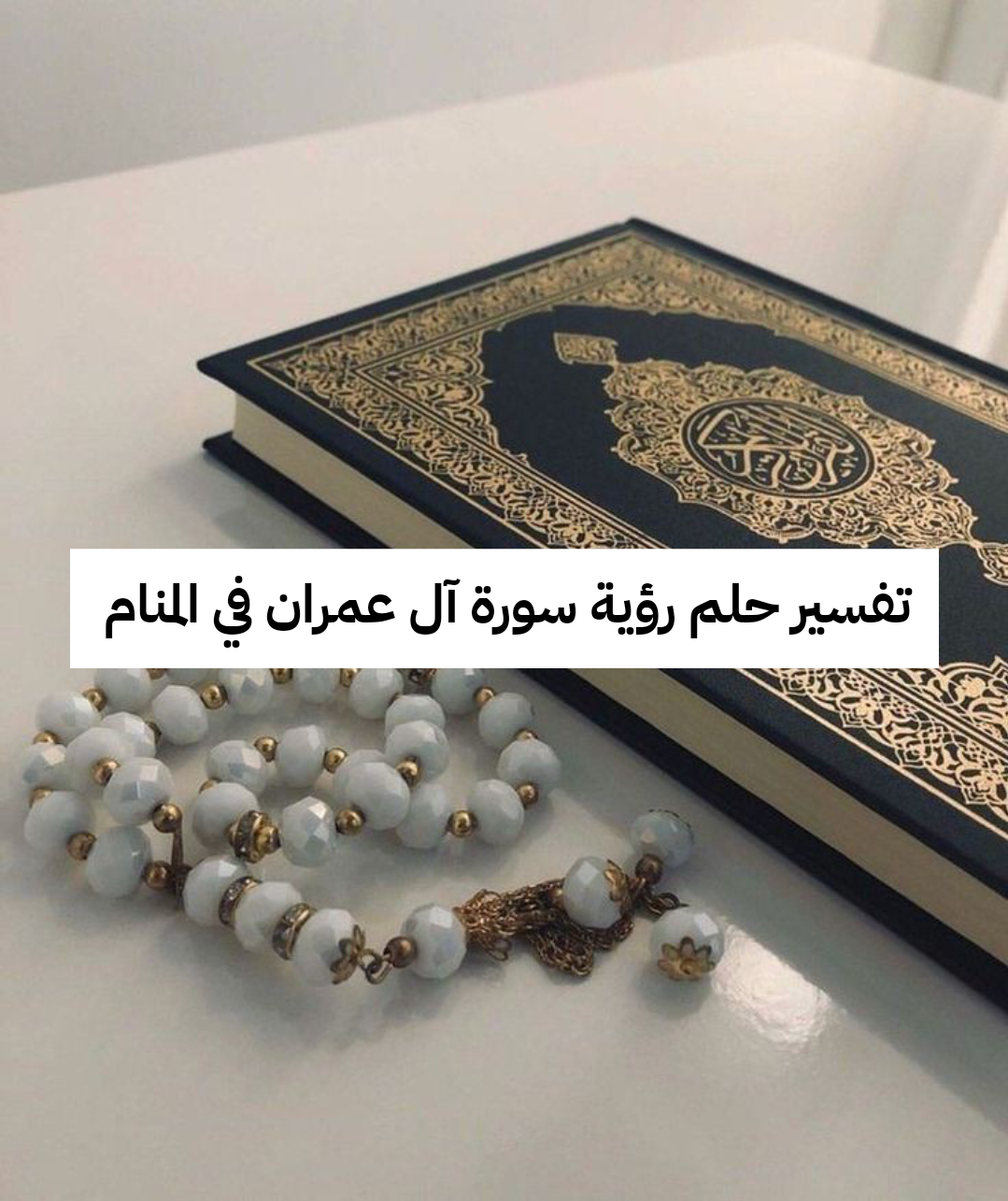 تفسير حلم رؤية سورة آل عمران في المنام