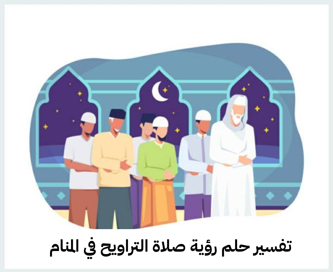 تفسير حلم رؤية صلاة التراويح في المنام