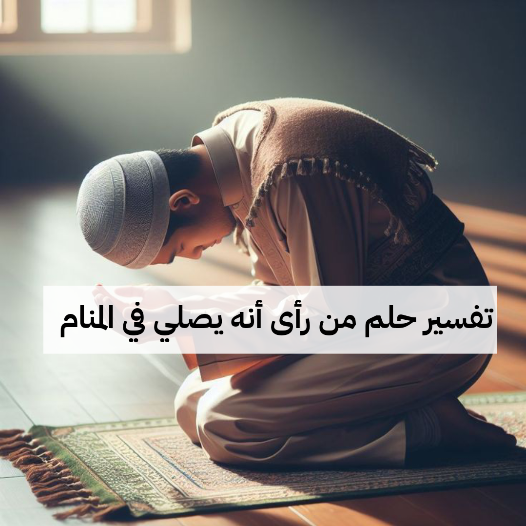 تفسير حلم من رأى أنه يصلي في المنام