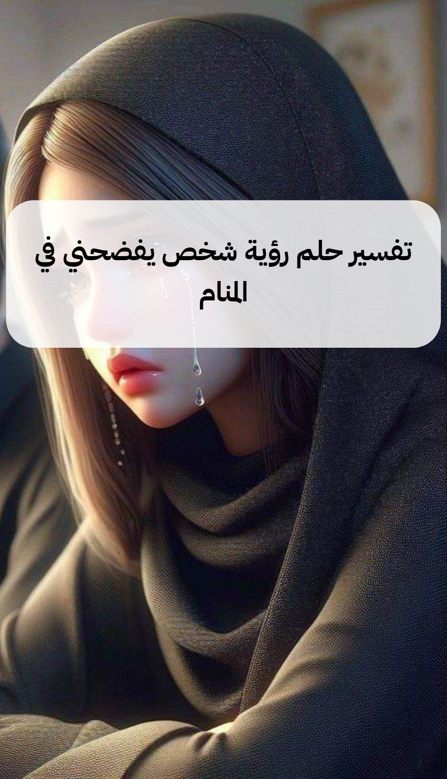 تفسير حلم رؤية شخص يفضحني في المنام