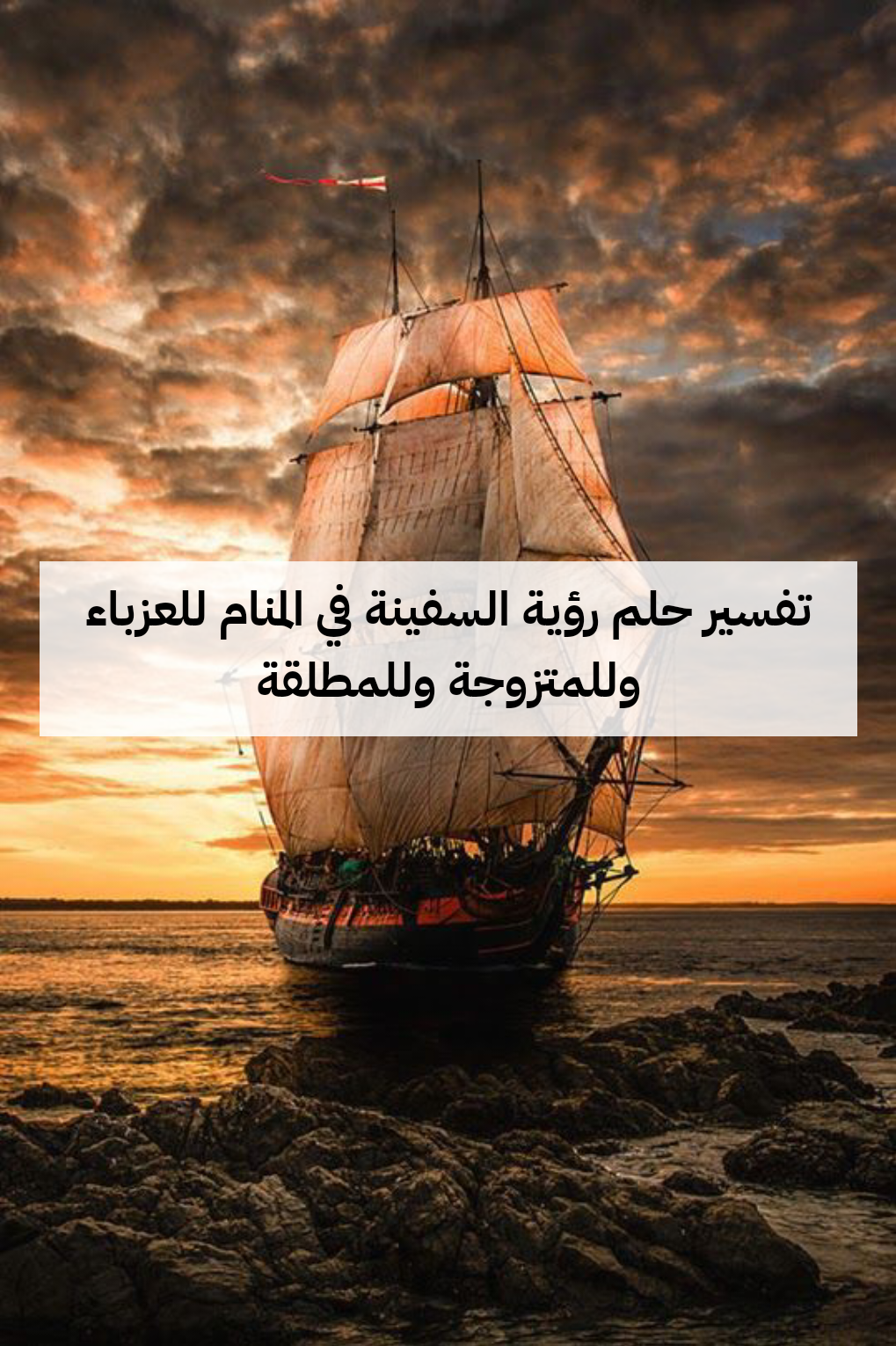 تفسير حلم رؤية السفينة في المنام للعزباء وللمتزوجة وللمطلقة