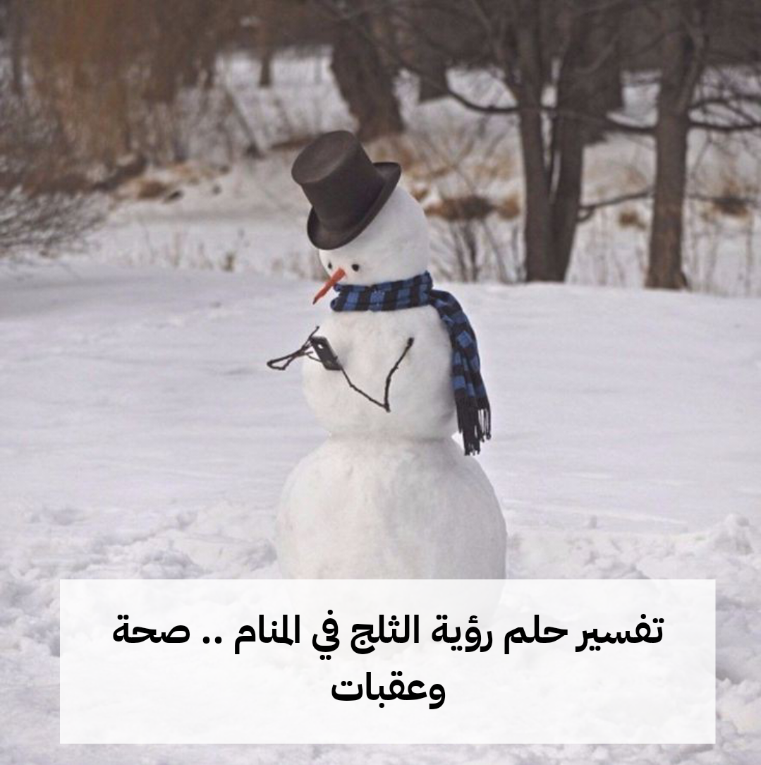 تفسير حلم رؤية الثلج في المنام .. صحة وعقبات