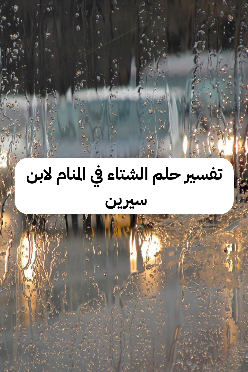 تفسير حلم الشتاء في المنام لابن سيرين – رمز رؤية فصل الشتاء والمطر في الحلم لإبن شاهين والنابلسي