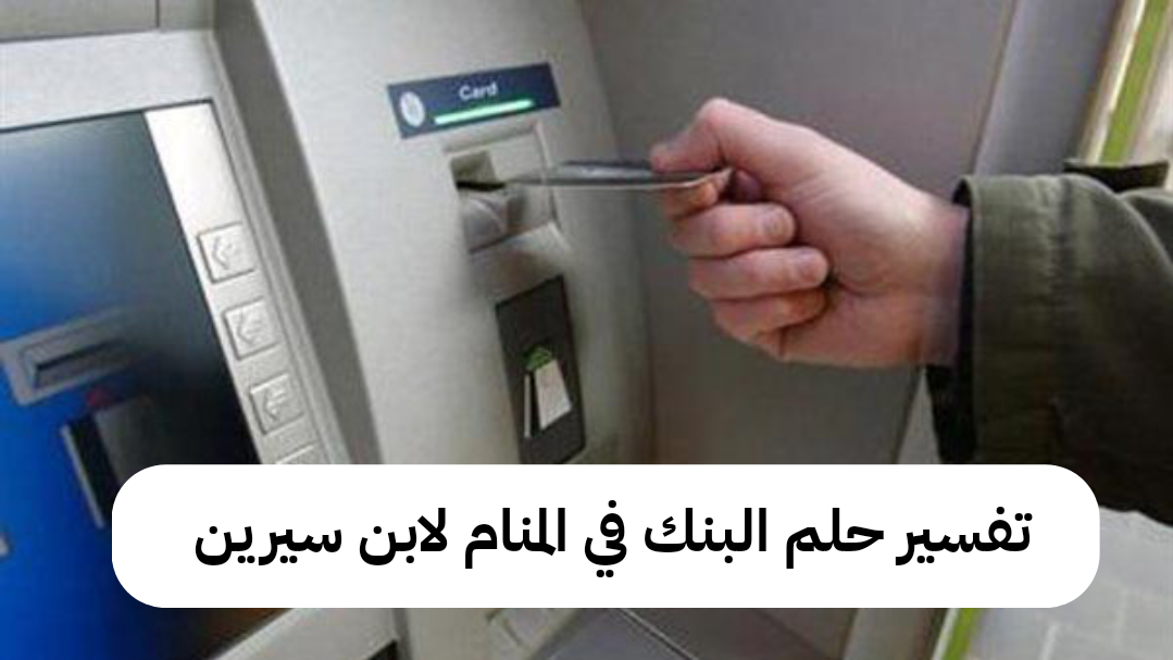 تفسير حلم البنك في المنام لابن سيرين – رمز رؤية بنك في الحلم