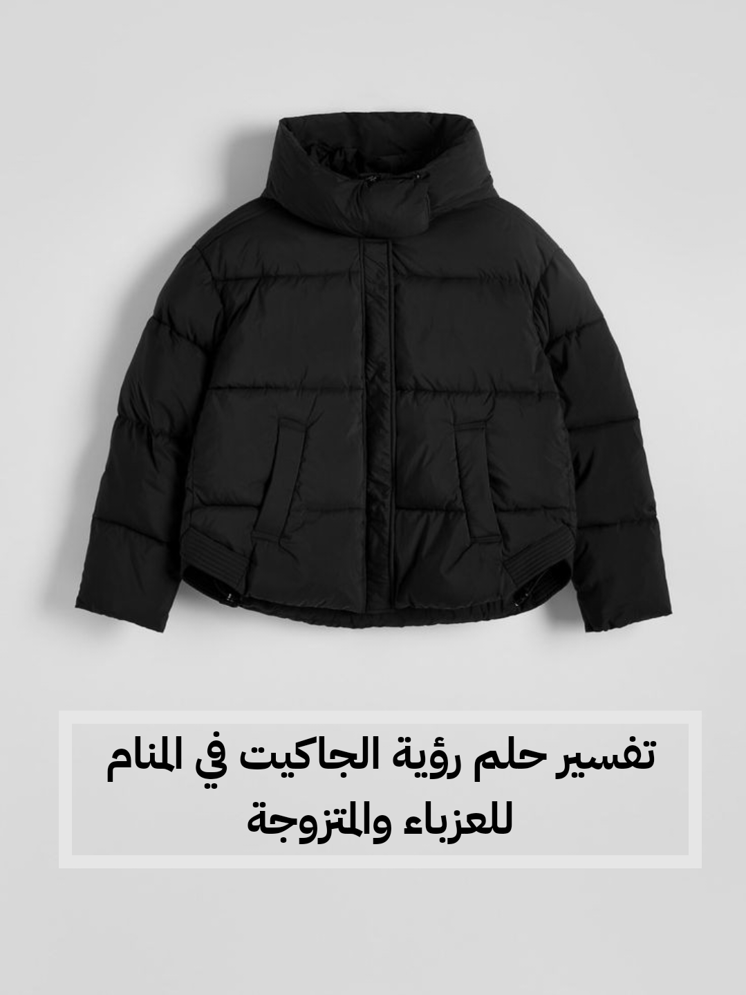 تفسير حلم رؤية الجاكيت في المنام للعزباء والمتزوجة