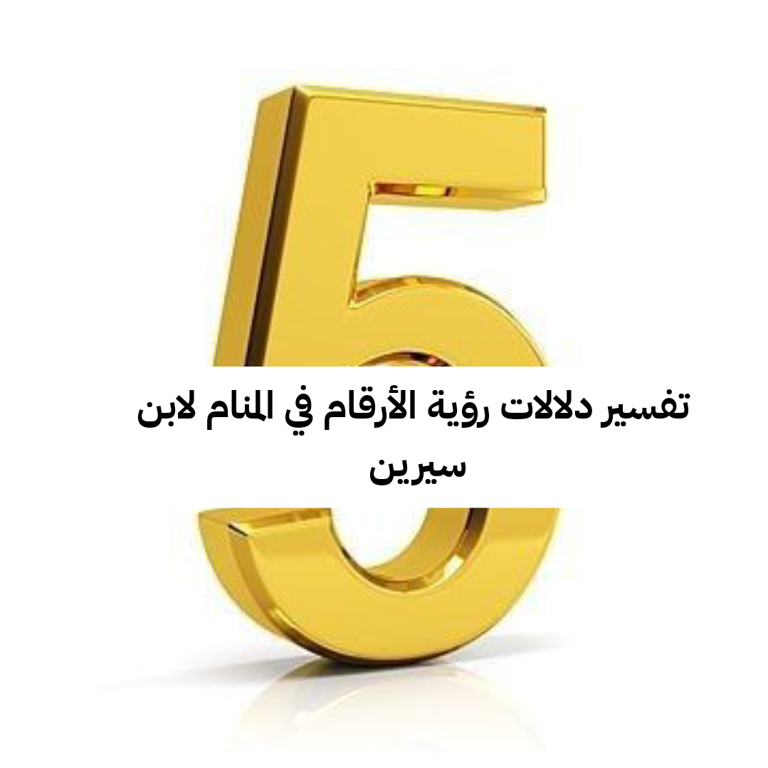 تفسير دلالات رؤية الأرقام في المنام لابن سيرين والامام الصادق بالتفصيل