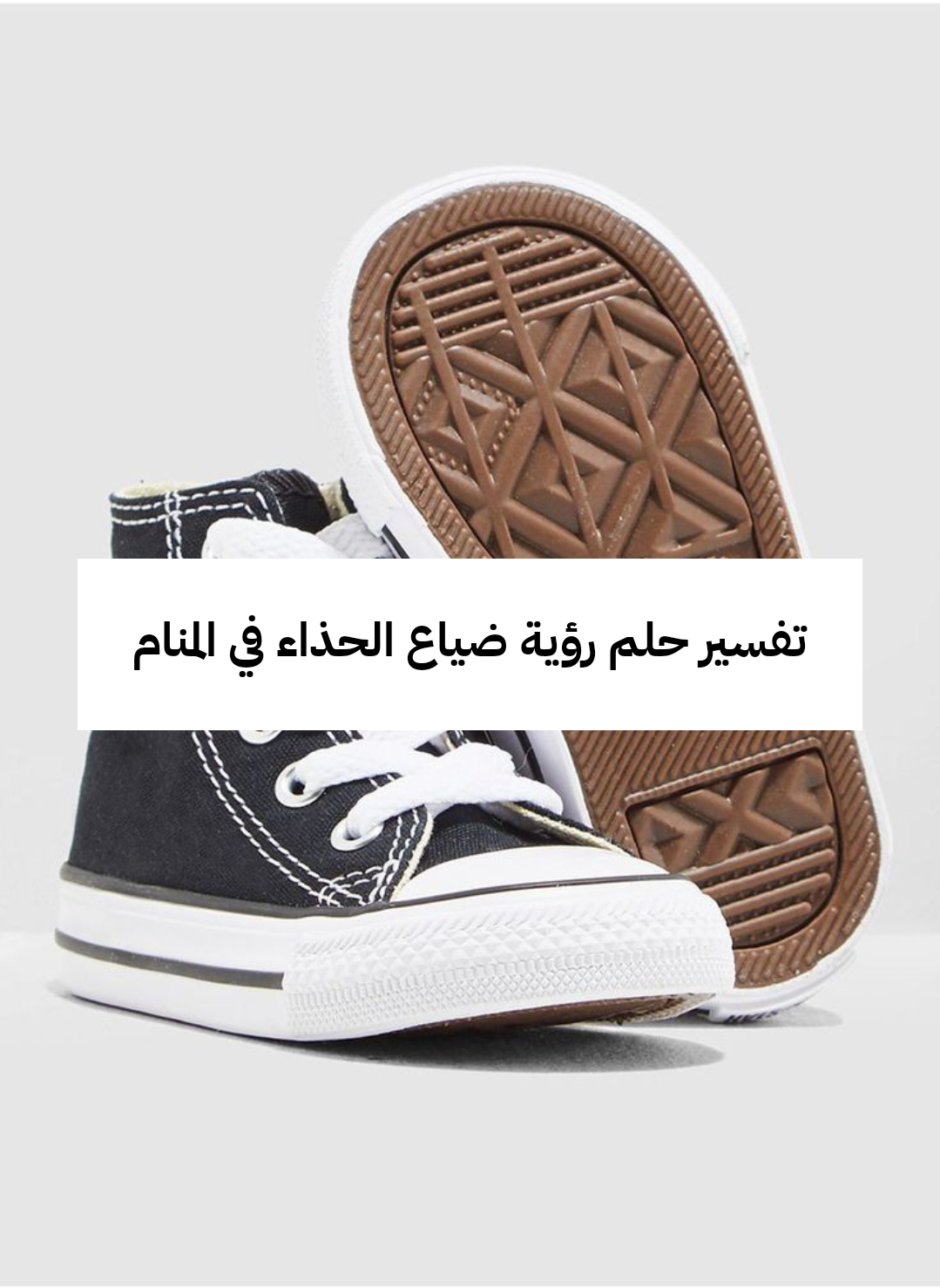 تفسير حلم رؤية ضياع الحذاء في المنام