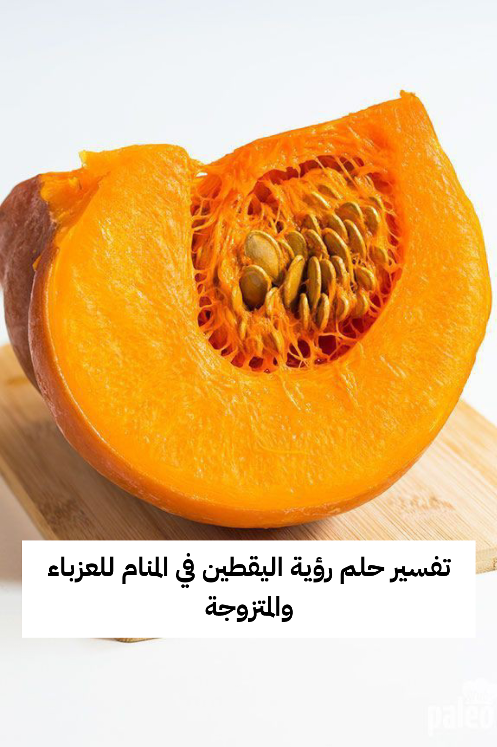 تفسير حلم رؤية اليقطين في المنام للعزباء والمتزوجة