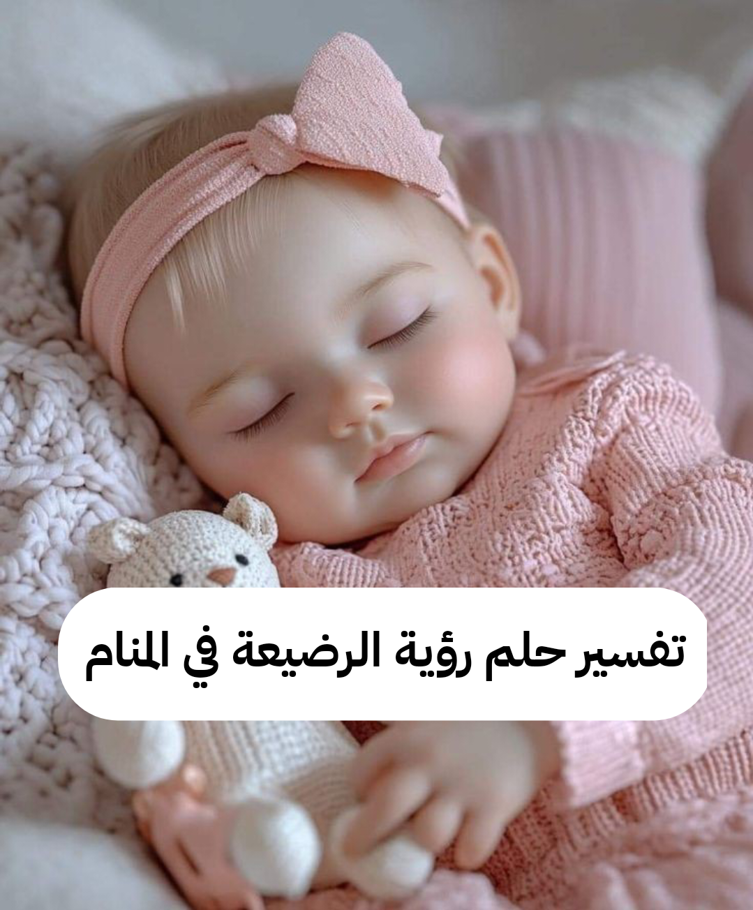 تفسير حلم رؤية الرضيعة في المنام