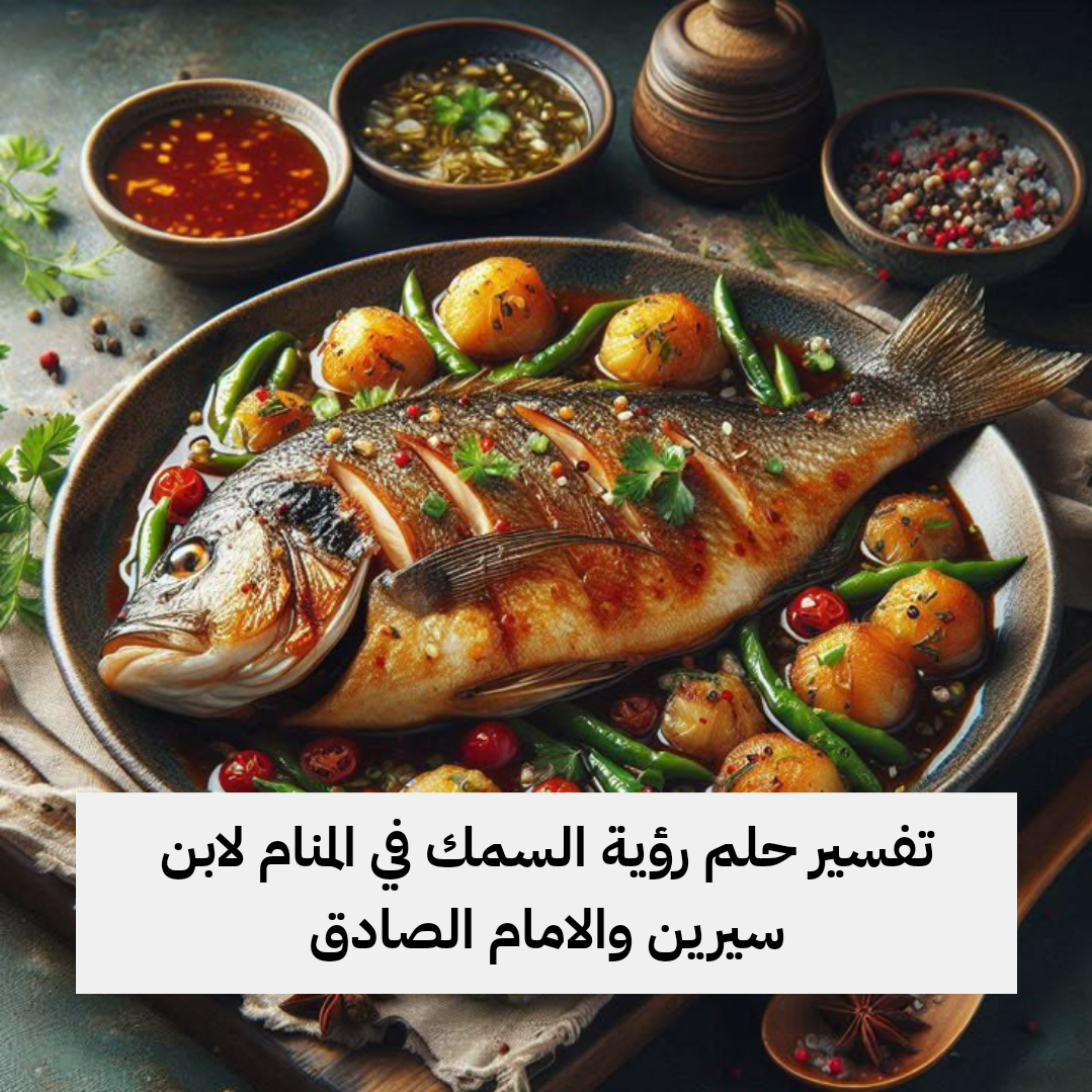 تفسير حلم رؤية السمك في المنام لابن سيرين والامام الصادق