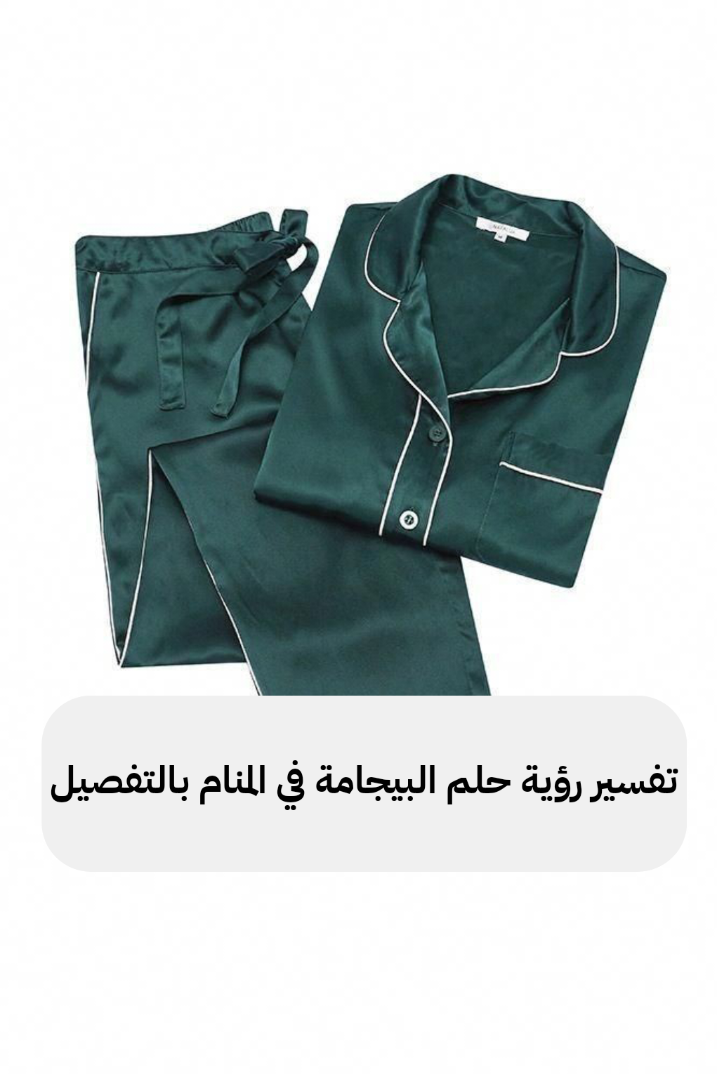 تفسير رؤية حلم البيجامة في المنام بالتفصيل