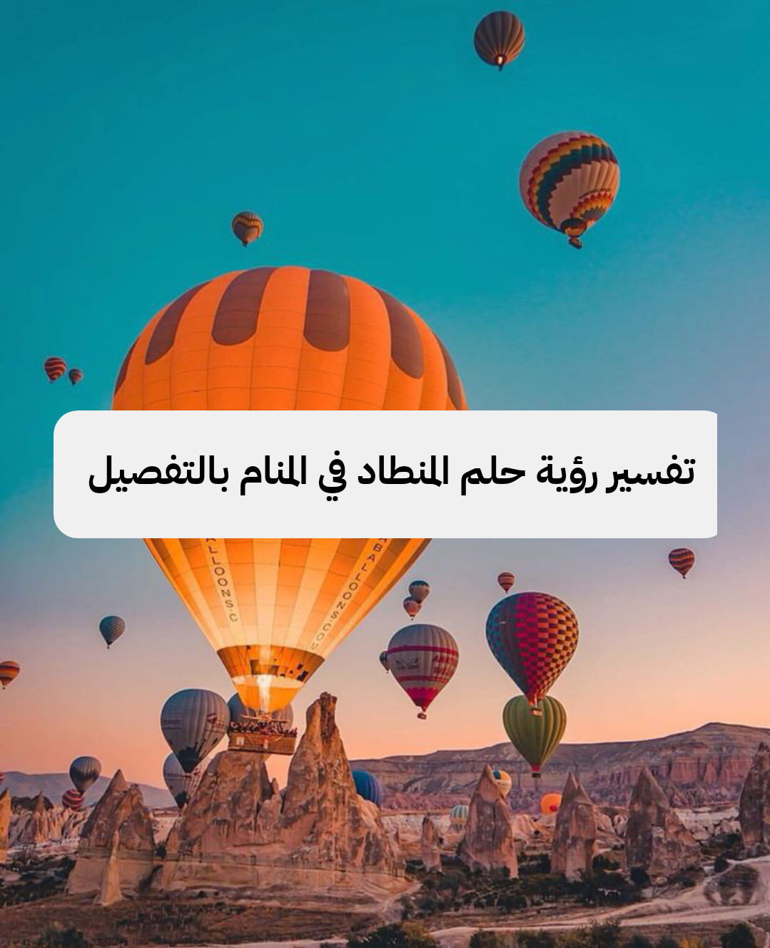 تفسير رؤية حلم المنطاد في المنام بالتفصيل