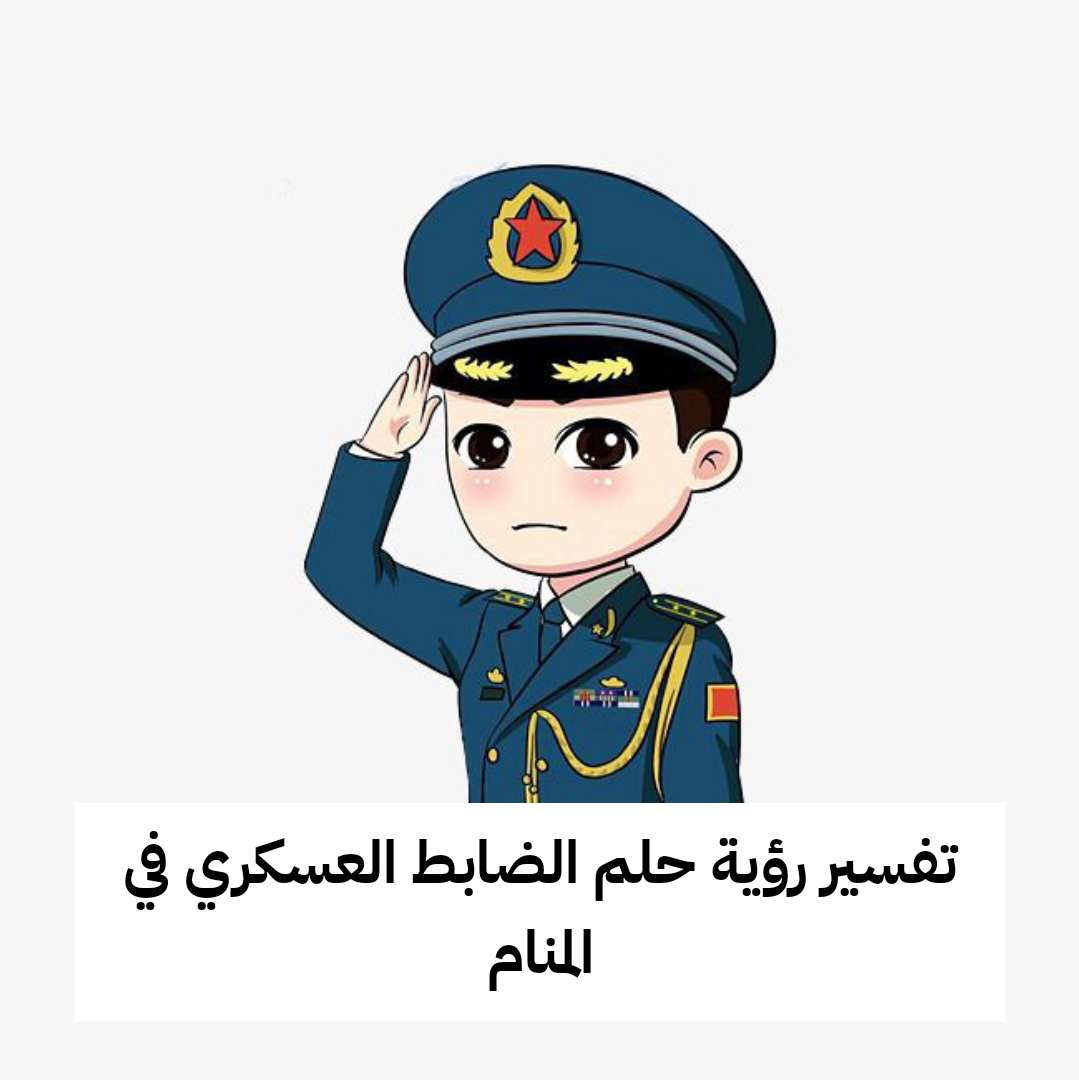تفسير رؤية حلم الضابط العسكري في المنام