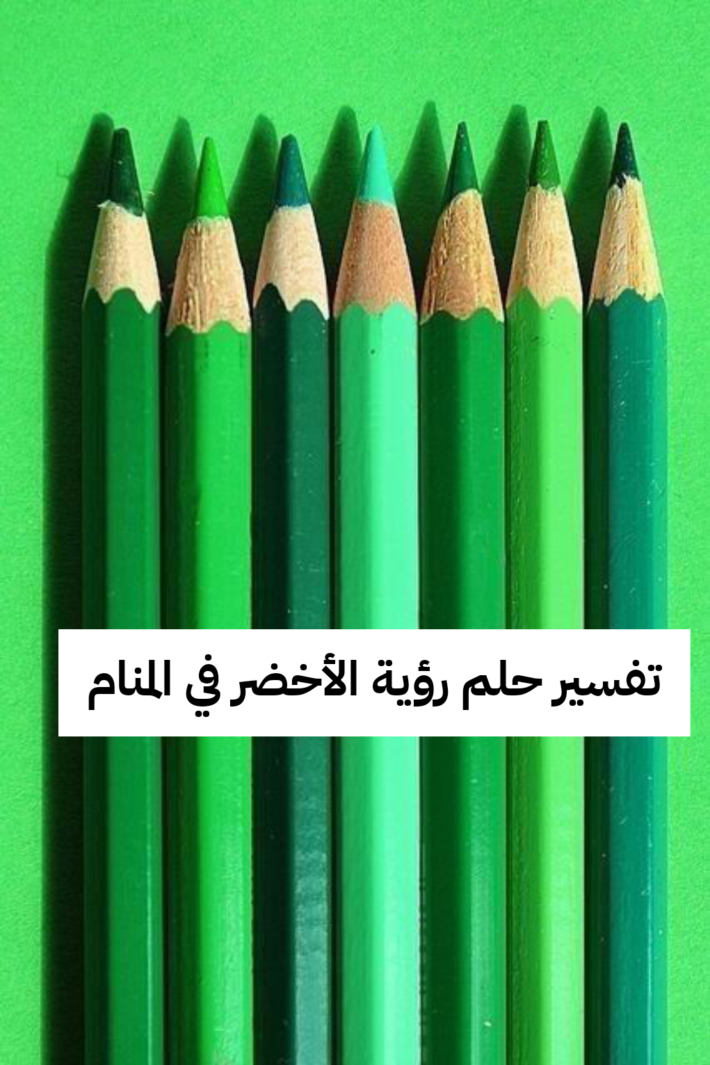 تفسير حلم رؤية الأخضر في المنام