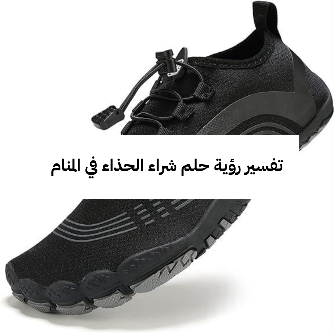 تفسير رؤية حلم شراء الحذاء في المنام