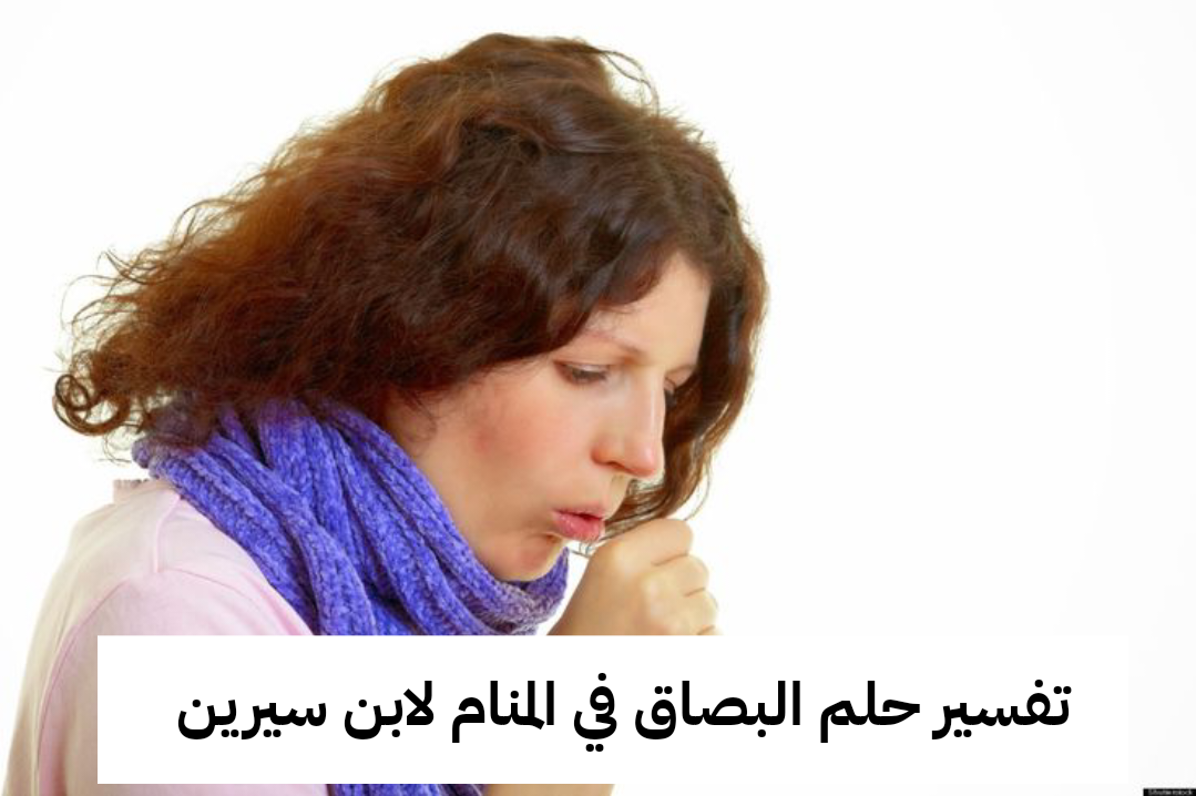 تفسير حلم البصاق في المنام لابن سيرين – رمز رؤية البصق في الحلم