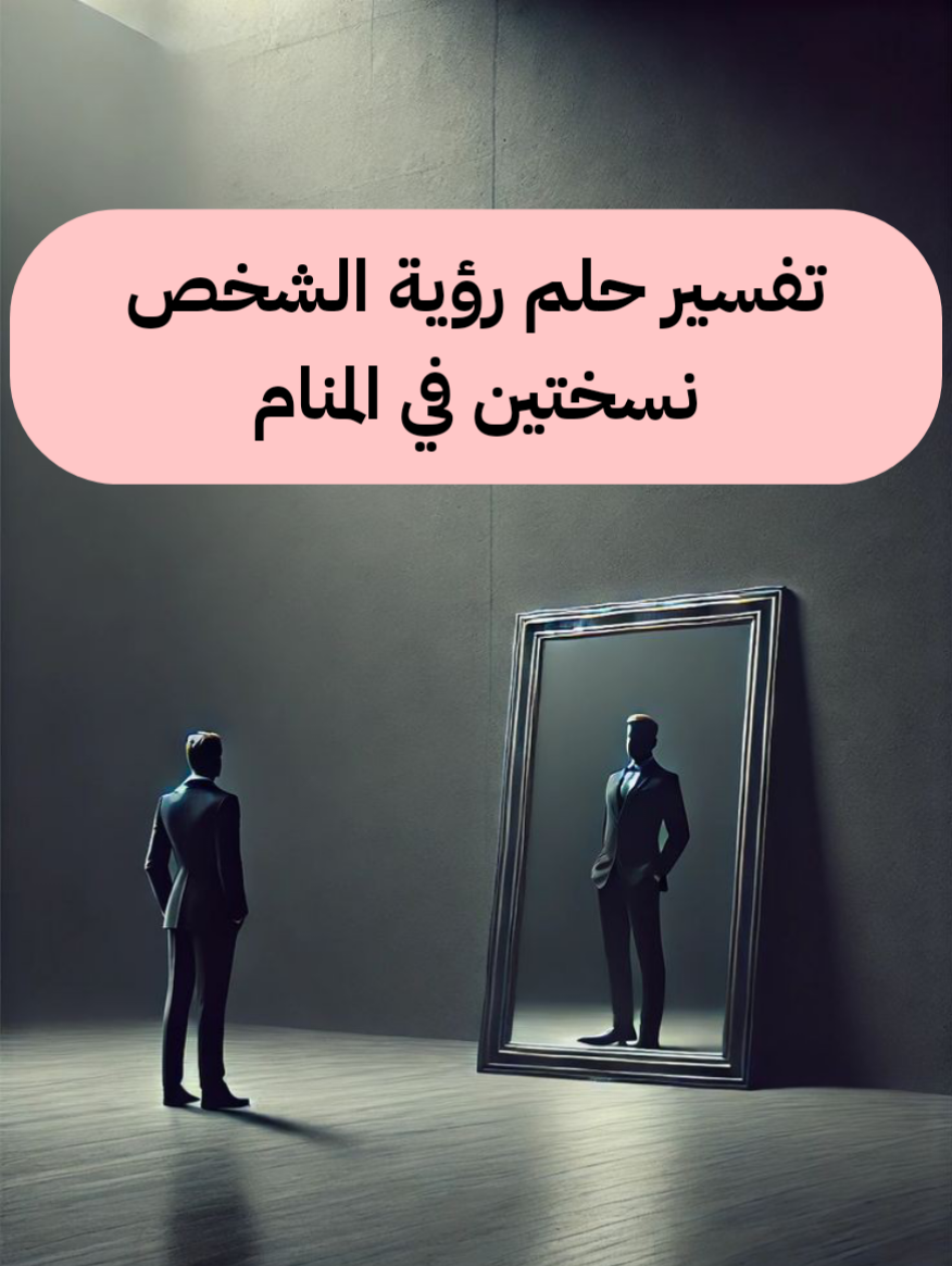 تفسير حلم رؤية الشخص نسختين في المنام