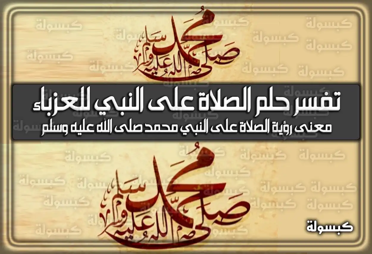 تفسر حلم رؤية الصلاة على النبي للعزباء في المنام