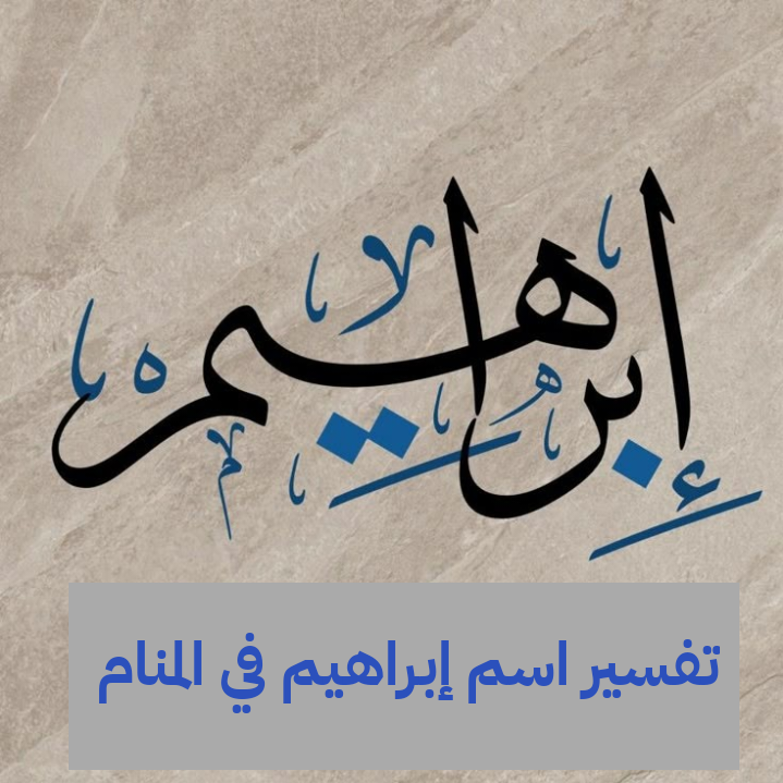 تفسير اسم إبراهيم في المنام