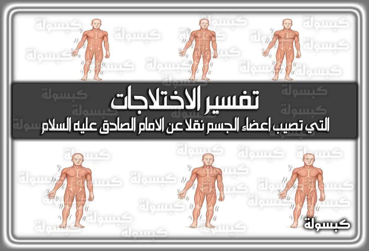 تفسير الاختلاجات التي تصيب اعضاء الجسم نقلاً عن الامام الصادق عليه السلام | الاختلاجات للأعضاء في جسم الانسان