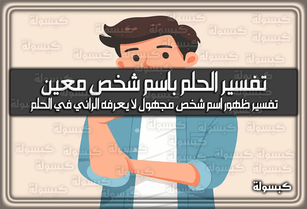 تفسير الحلم باسم شخص معين في المنام