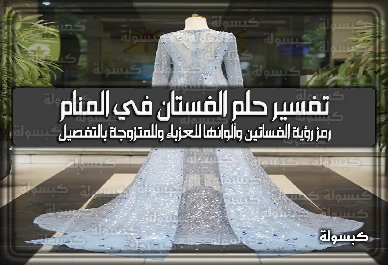 تفسير حلم الفستان في المنام – رمز رؤية الفساتين وألوانها للعزباء وللمتزوجة بالتفصيل