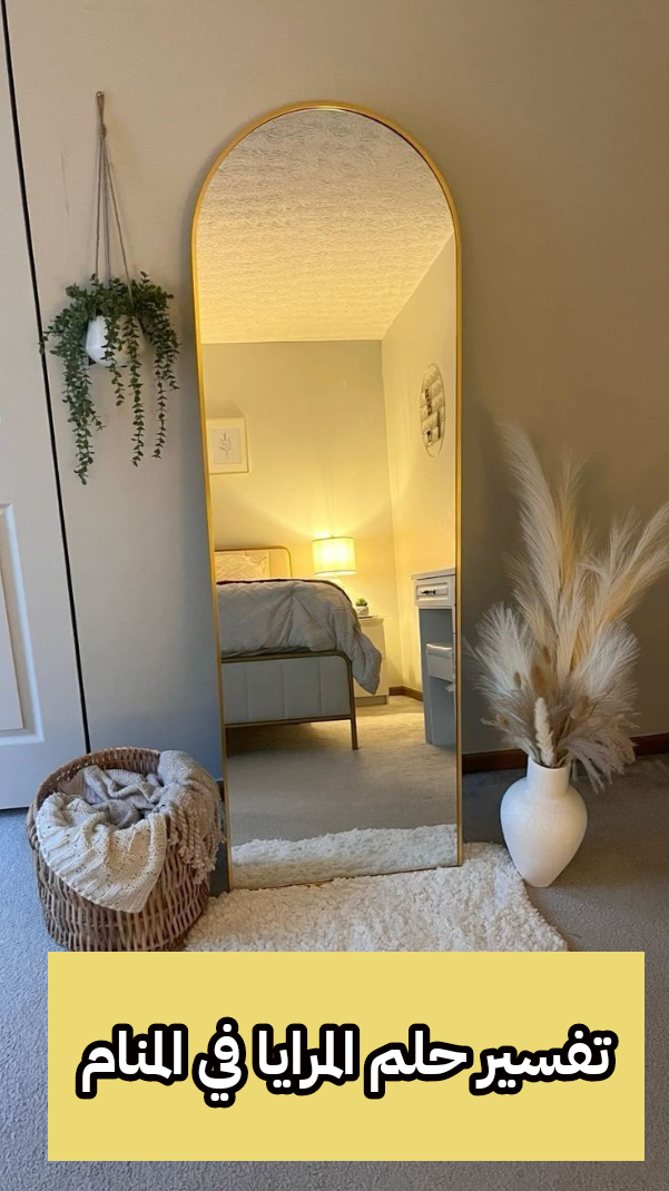 تفسير حلم المرايا في المنام